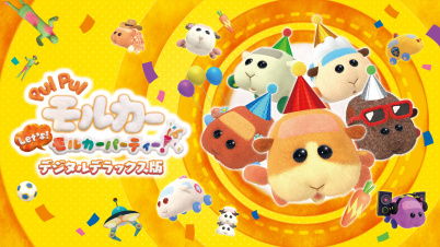 PUI PUI モルカー Let's！モルカーパーティー！ デジタルデラックス版
