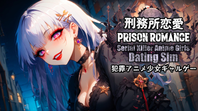 刑務所恋愛: 犯罪アニメ少女ギャルゲー