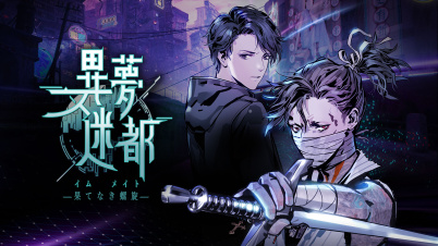 異夢迷都(イム メイト) 果てなき螺旋