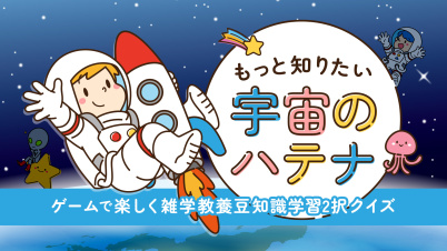 もっと知りたい宇宙のハテナーゲームで楽しく雑学教養豆知識学習2択クイズー