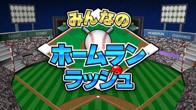 みんなのホームランラッシュ