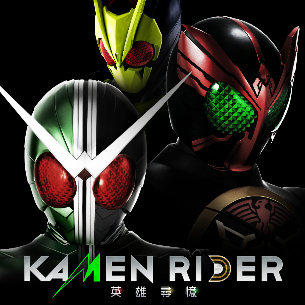 KAMEN RIDER 英雄尋憶 數位音樂典藏版