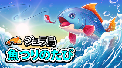 ジュラ島 魚つりのたび