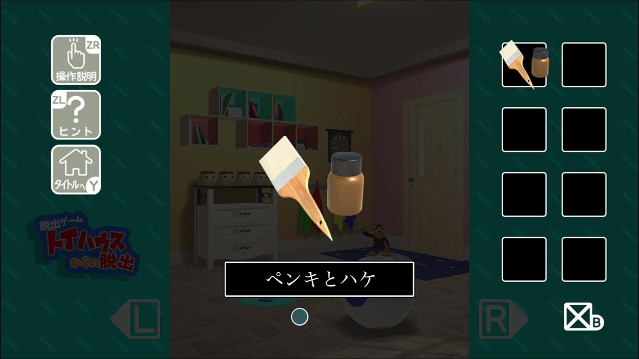 トイハウスからの脱出