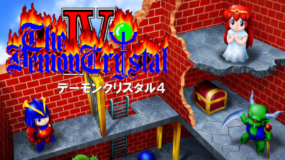 デーモンクリスタル4