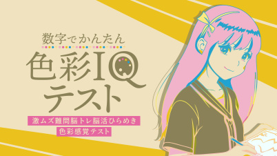 数字でかんたん色彩IQテストー激ムズ難問脳トレ脳活ひらめき色彩感覚テストー