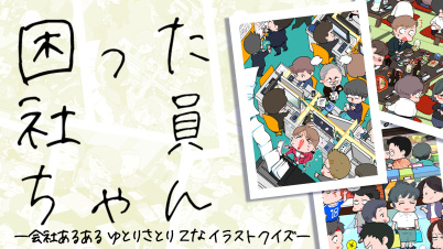 困った社員ちゃん ー会社あるあるゆとりさとりZなイラストクイズー