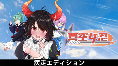真空女忍 - 疾走エディション
