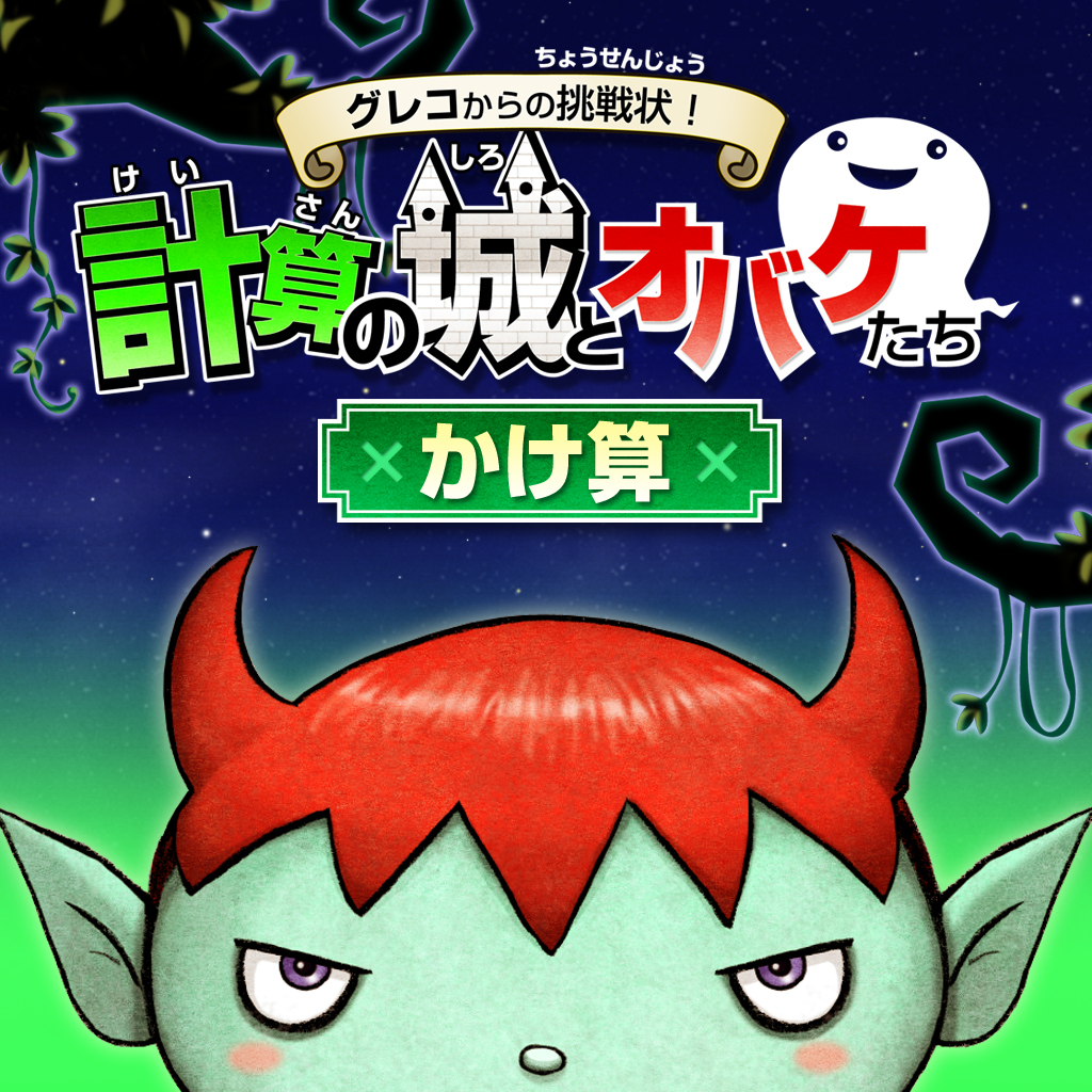 グレコからの挑戦状！計算の城とオバケたち　かけ算