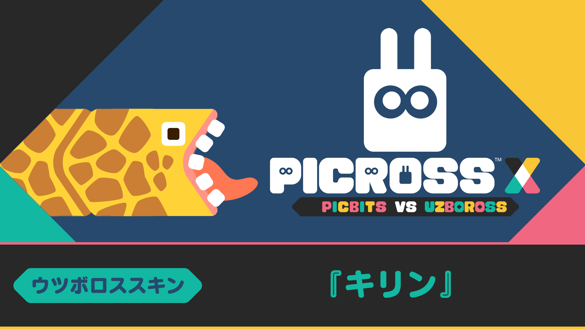 【ウツボロススキン】『キリン』