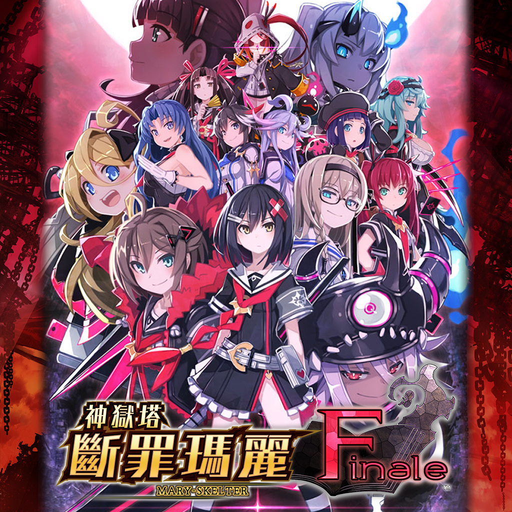 神獄塔 斷罪瑪麗 Finale