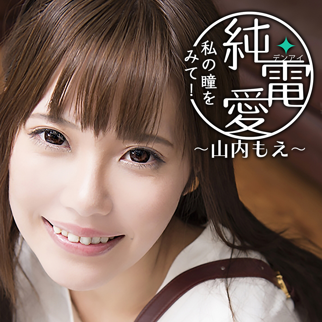 純・電愛｢私の瞳を見て！｣ ～山内もえ～