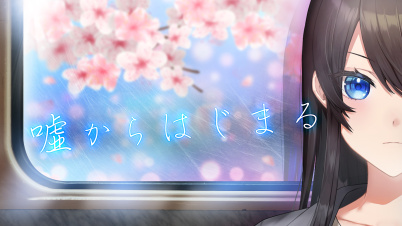 嘘からはじまる
