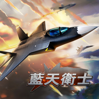 蓝天卫士-游戏公社