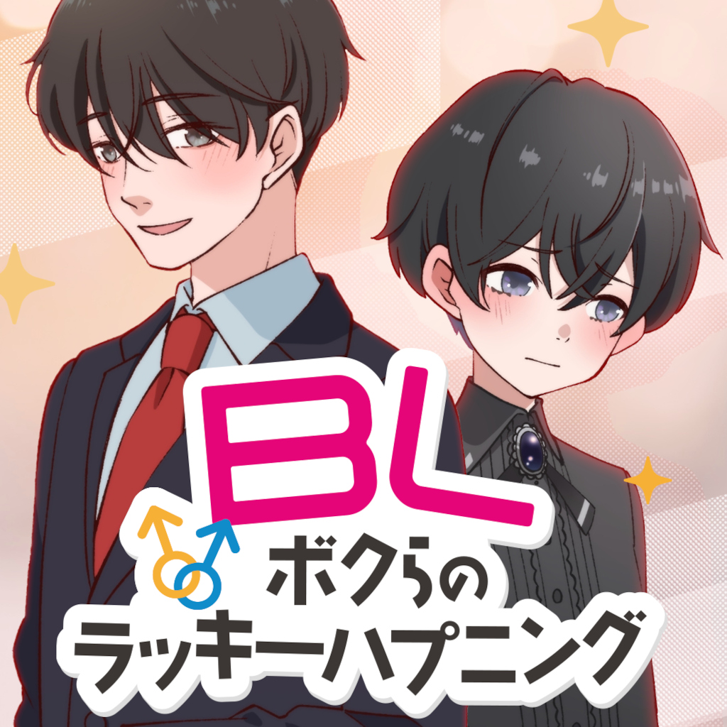 BL〜ボクらのラッキーハプニング〜ーオトナなサプライズを楽しむドキドキボーイズラブコメゲームー