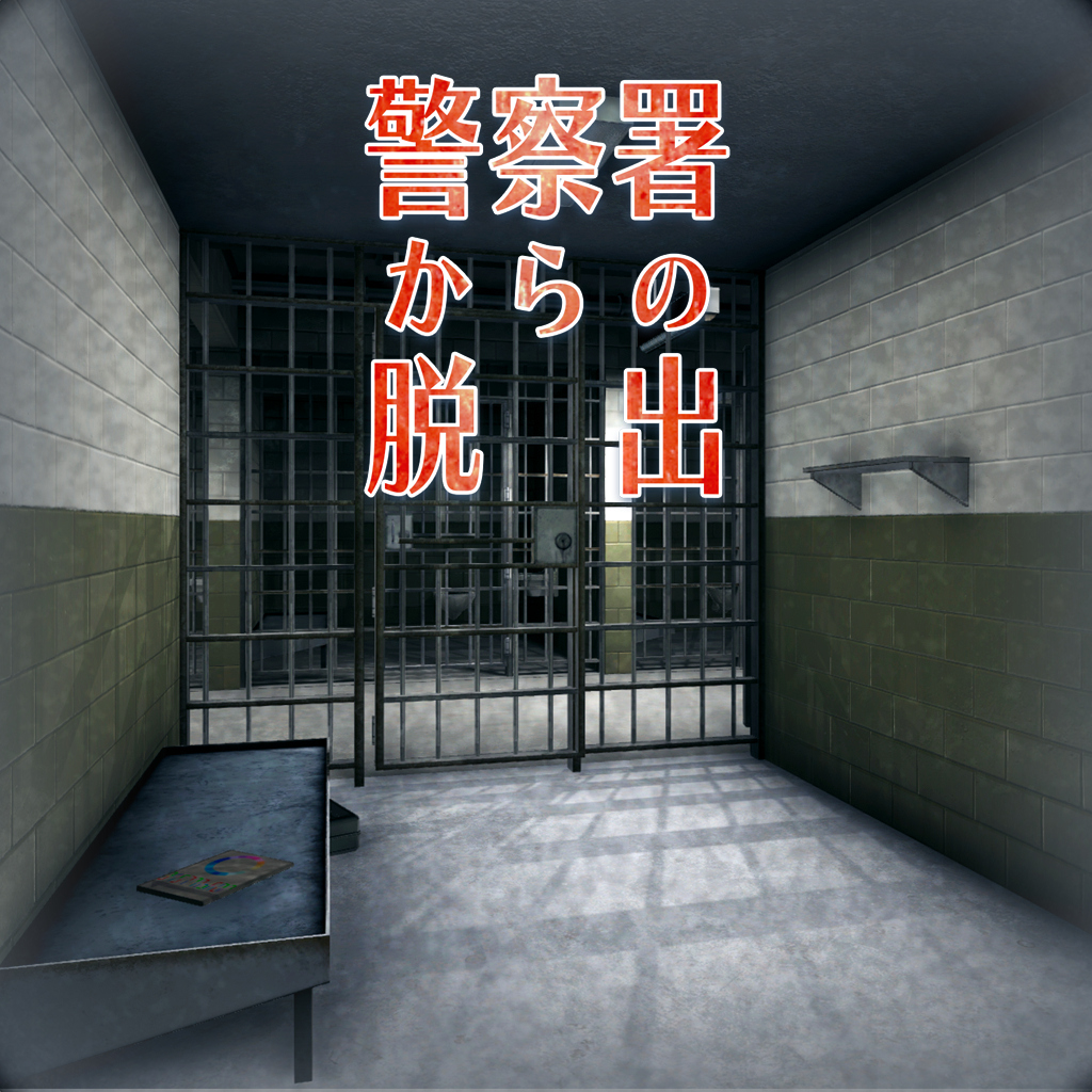 警察署からの脱出