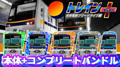 トレインプラス光和電鉄フリードライブ編 本体+コンプリートバンドル