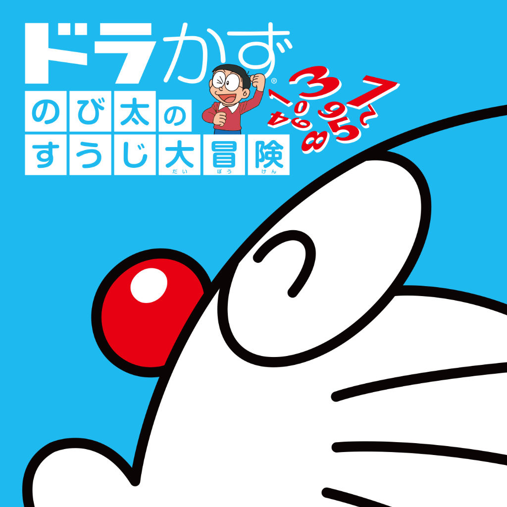 ドラかず　のび太のすうじ大冒険