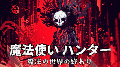 魔法使い ハンター: 魔法の世界の終わり