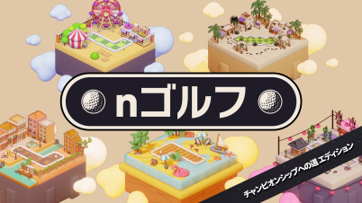 nゴルフ チャンピオンシップへの道 エディション