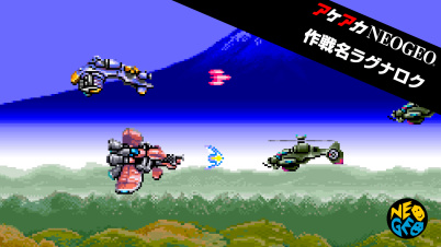 アケアカNEOGEO 作戦名ラグナロク