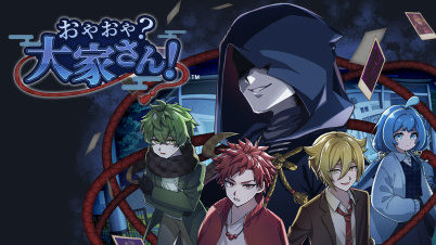 おやおや?大家さん!