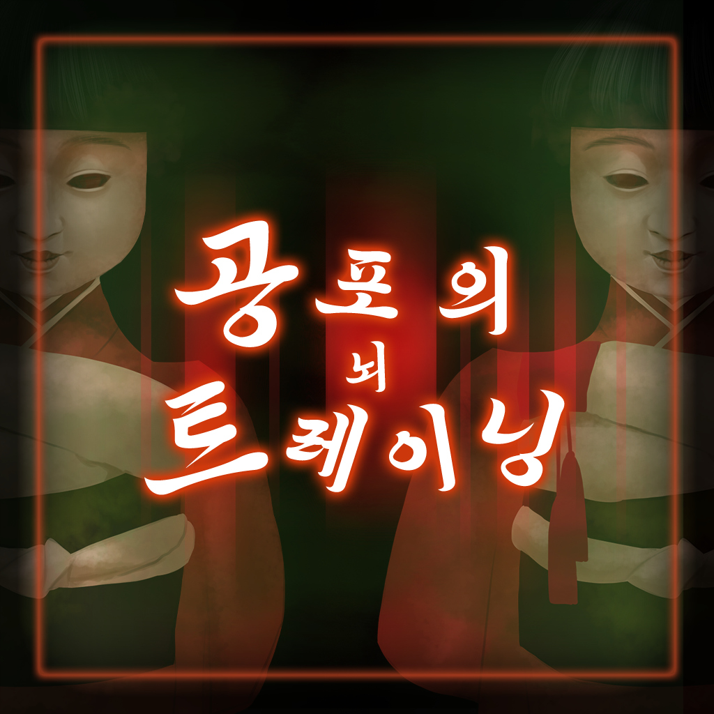 공포의 뇌 트레이닝