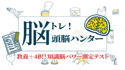 脳トレ！頭脳ハンターー教養＋4択！知識脳パワー測定テストー