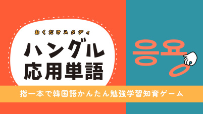 おくだけスタディ ハングル応用単語ー指一本で韓国語かんたん勉強学習知育ゲームー