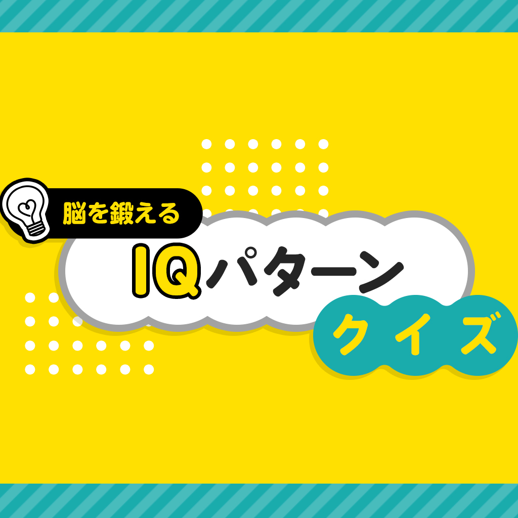 脳を鍛えるIQパターンクイズー論理思考を極める4択脳トレー