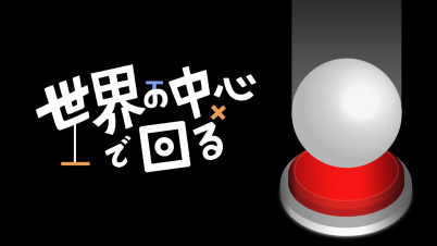 世界の中心で回る
