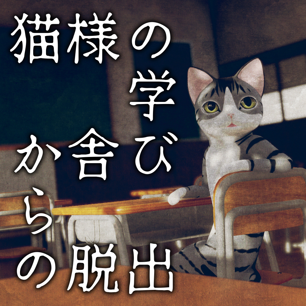 猫様の学び舎からの脱出
