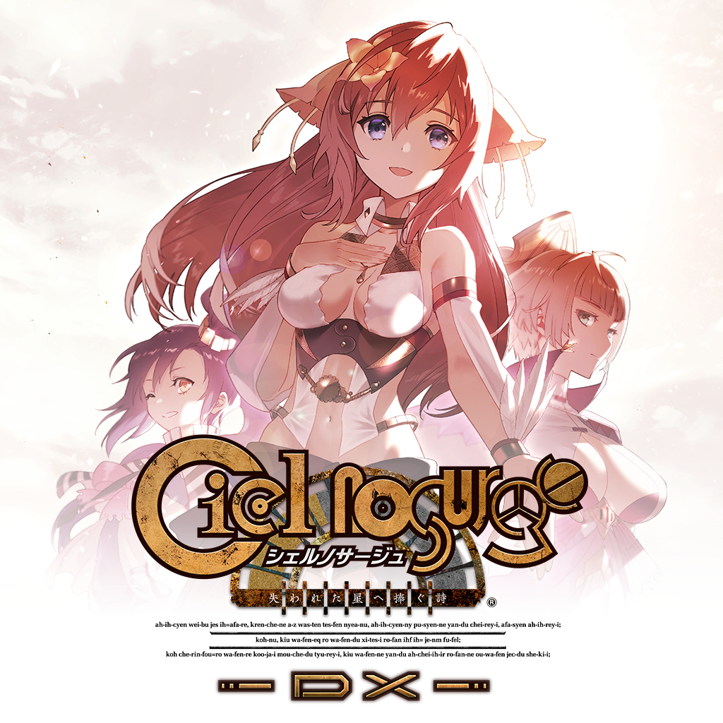 シェルノサージュ ～失われた星へ捧ぐ詩～ DX