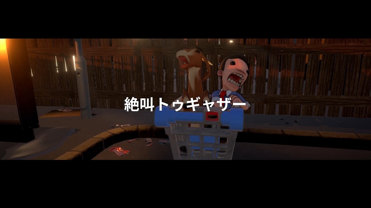 絶叫！スーパーマーケット