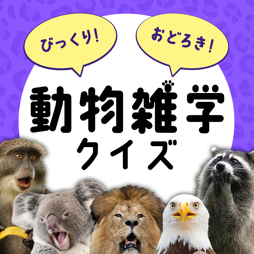 びっくり！おどろき！動物雑学クイズー4択クイズで学ぶ動物教養ゲームー