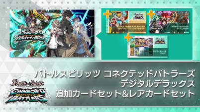 バトルスピリッツ コネクテッドバトラーズ　デジタルデラックス　追加カード&レアカードセット