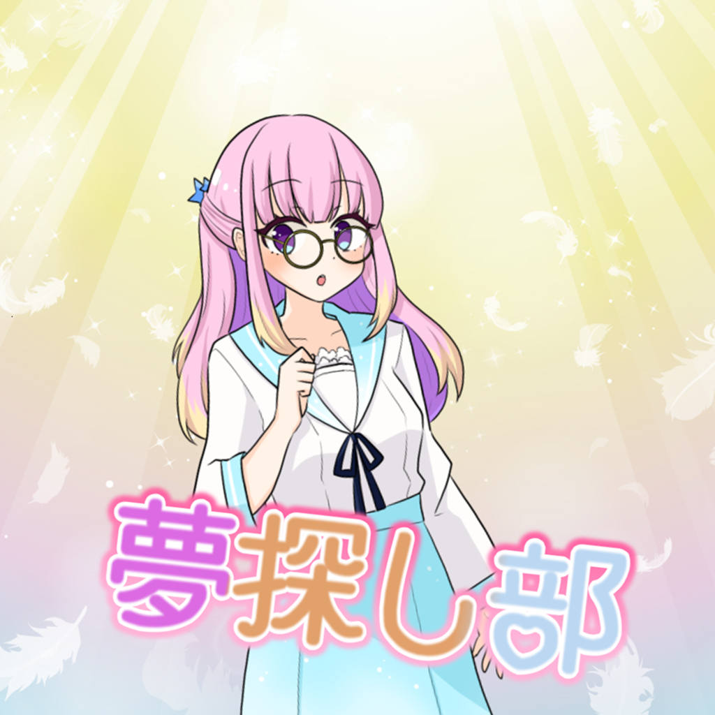 夢探し部