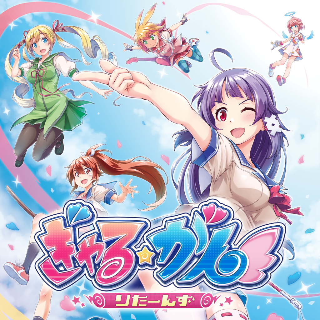 ぎゃる☆がん りたーんず