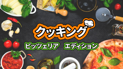 クッキング ピッツェリア エディション