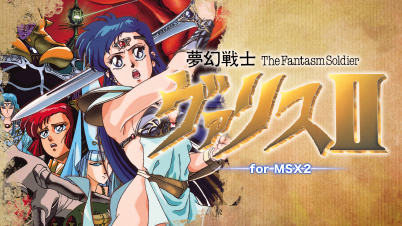 夢幻戦士ヴァリスII for MSX2