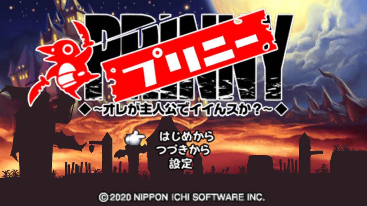 プリニー ～オレが主人公でイイんスか？～