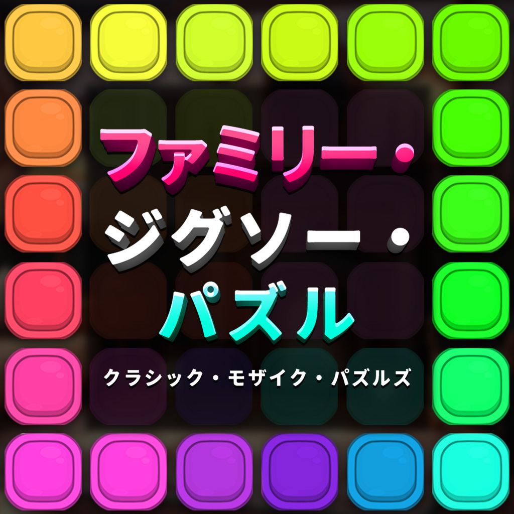 ファミリー・ジグソー・パズル　クラシック・モザイク・パズルズ