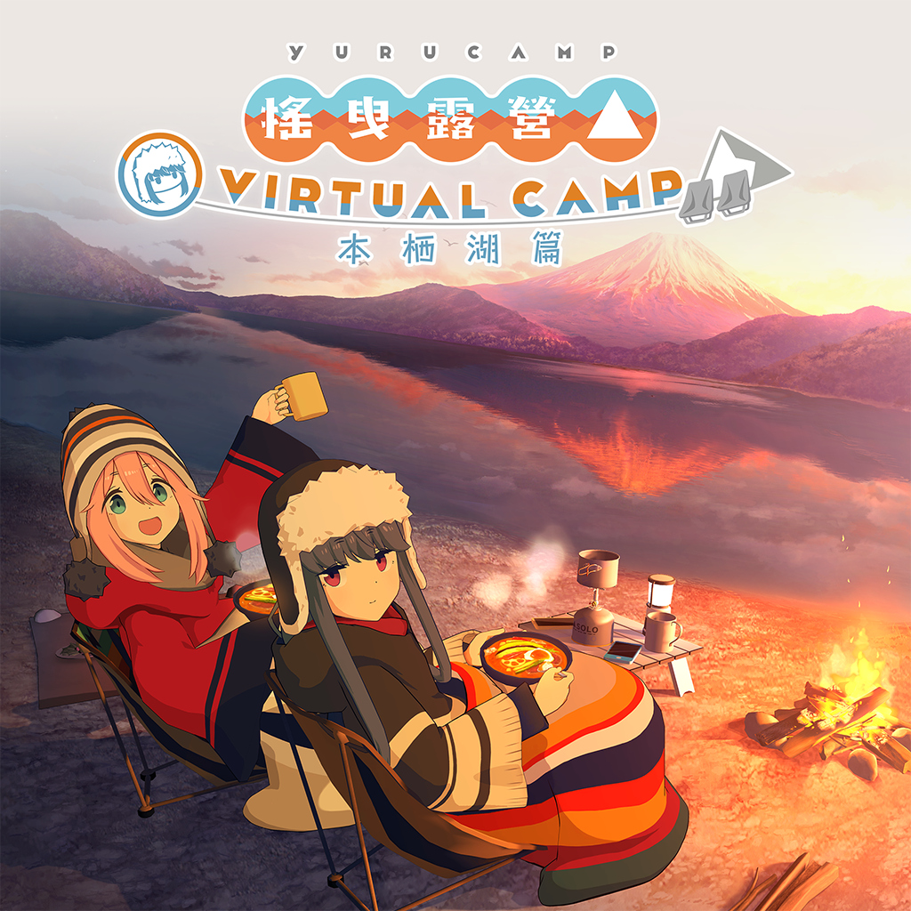 搖曳露營△ VIRTUAL CAMP ～本栖湖篇～