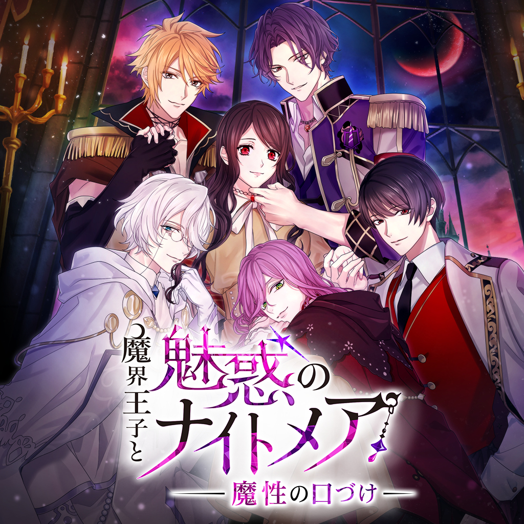 魔界王子と魅惑のナイトメア ～魔性の口づけ～