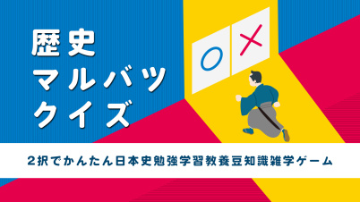 歴史マルバツクイズー2択でかんたん日本史勉強学習教養豆知識雑学ゲームー