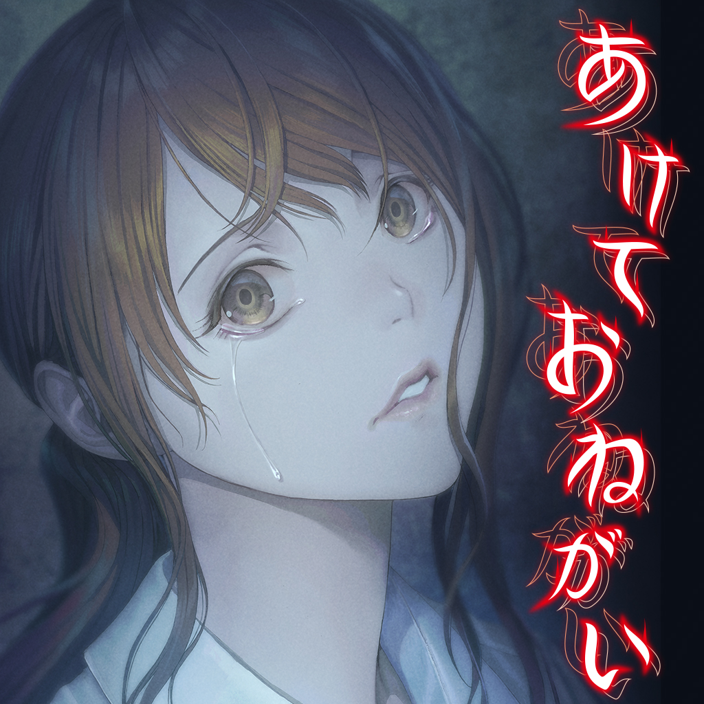 あけておねがい
