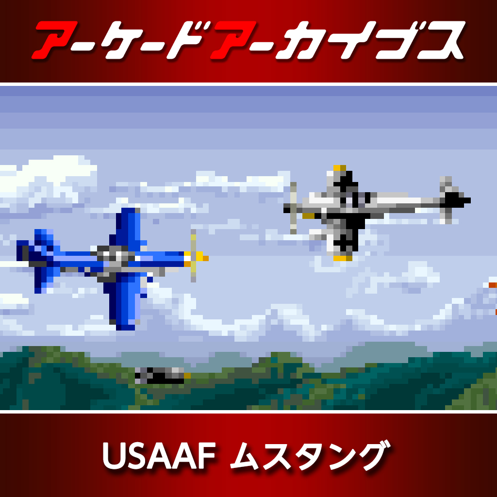 アーケードアーカイブス USAAF ムスタング