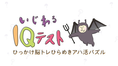 いじわるIQテストーひっかけ脳トレひらめきアハ活パズルー
