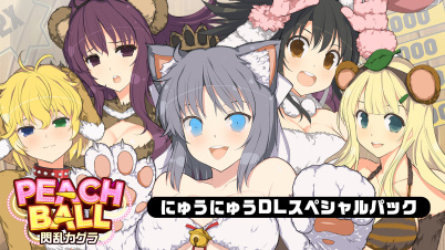 PEACH BALL 閃乱カグラ にゅうにゅうDLスペシャルパック