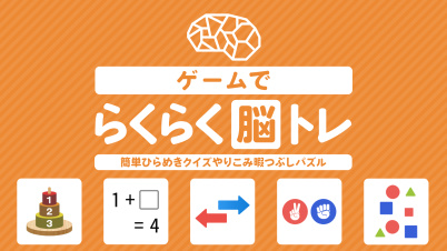ゲームでらくらく脳トレー簡単ひらめきクイズやりこみ暇つぶしパズルー